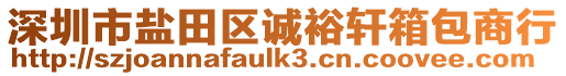 深圳市鹽田區(qū)誠裕軒箱包商行