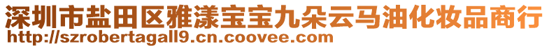 深圳市鹽田區(qū)雅漾寶寶九朵云馬油化妝品商行