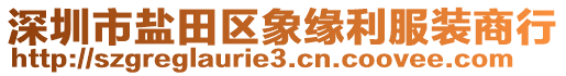 深圳市鹽田區(qū)象緣利服裝商行