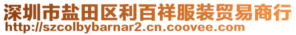 深圳市鹽田區(qū)利百祥服裝貿(mào)易商行