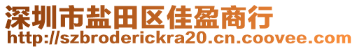 深圳市鹽田區(qū)佳盈商行