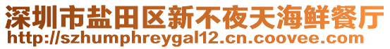 深圳市鹽田區(qū)新不夜天海鮮餐廳