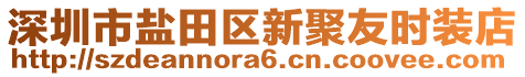 深圳市鹽田區(qū)新聚友時裝店