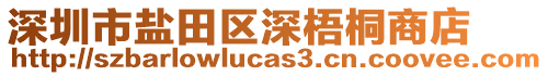 深圳市鹽田區(qū)深梧桐商店