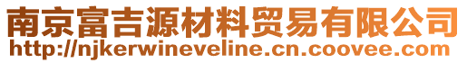 南京富吉源材料貿(mào)易有限公司