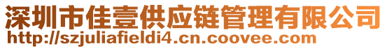 深圳市佳壹供應(yīng)鏈管理有限公司