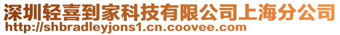 深圳輕喜到家科技有限公司上海分公司