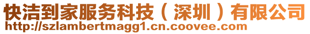 快潔到家服務(wù)科技（深圳）有限公司