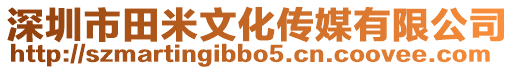 深圳市田米文化傳媒有限公司