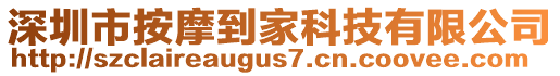 深圳市按摩到家科技有限公司