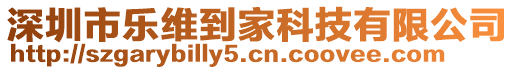 深圳市樂維到家科技有限公司