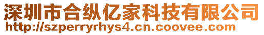 深圳市合縱億家科技有限公司