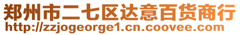 鄭州市二七區(qū)達(dá)意百貨商行