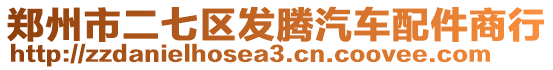 鄭州市二七區(qū)發(fā)騰汽車配件商行