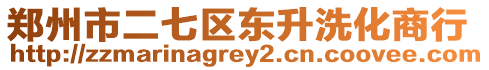 鄭州市二七區(qū)東升洗化商行