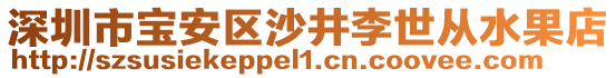 深圳市寶安區(qū)沙井李世從水果店