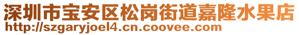 深圳市寶安區(qū)松崗街道嘉隆水果店