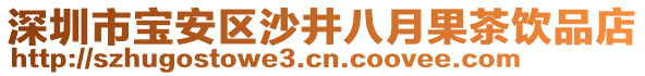 深圳市寶安區(qū)沙井八月果茶飲品店