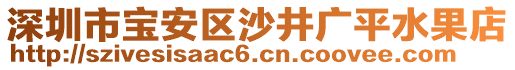 深圳市寶安區(qū)沙井廣平水果店