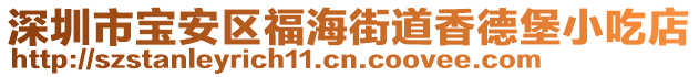 深圳市寶安區(qū)福海街道香德堡小吃店