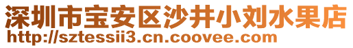 深圳市寶安區(qū)沙井小劉水果店