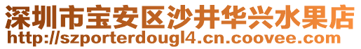 深圳市寶安區(qū)沙井華興水果店