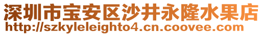 深圳市寶安區(qū)沙井永隆水果店