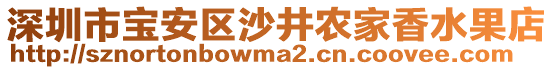 深圳市寶安區(qū)沙井農(nóng)家香水果店