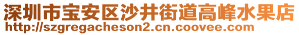 深圳市寶安區(qū)沙井街道高峰水果店