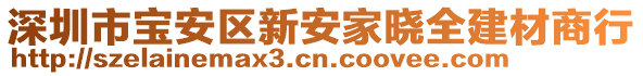 深圳市寶安區(qū)新安家曉全建材商行