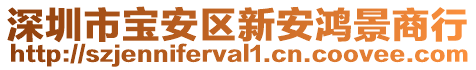 深圳市寶安區(qū)新安鴻景商行