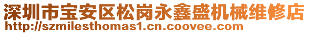 深圳市寶安區(qū)松崗永鑫盛機(jī)械維修店