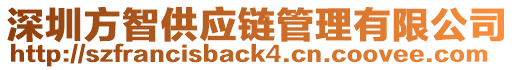 深圳方智供應(yīng)鏈管理有限公司