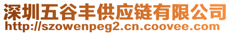 深圳五谷豐供應(yīng)鏈有限公司