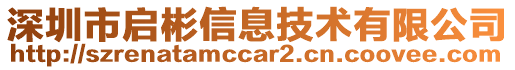 深圳市啟彬信息技術(shù)有限公司