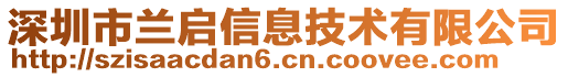 深圳市蘭啟信息技術有限公司