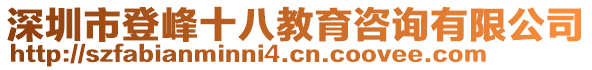 深圳市登峰十八教育咨詢有限公司