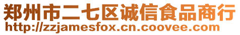 鄭州市二七區(qū)誠信食品商行