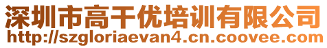 深圳市高干優(yōu)培訓(xùn)有限公司