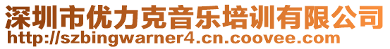 深圳市優(yōu)力克音樂培訓有限公司