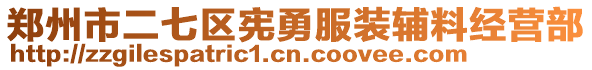 鄭州市二七區(qū)憲勇服裝輔料經(jīng)營部