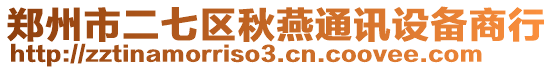 鄭州市二七區(qū)秋燕通訊設(shè)備商行