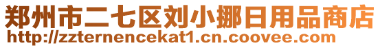 鄭州市二七區劉小挪日用品商店