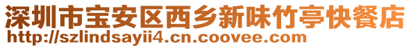 深圳市寶安區(qū)西鄉(xiāng)新味竹亭快餐店