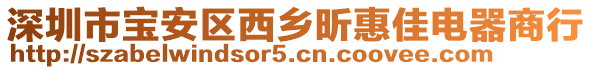 深圳市寶安區(qū)西鄉(xiāng)昕惠佳電器商行