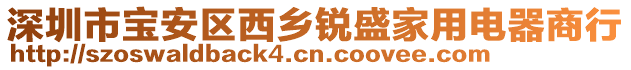 深圳市寶安區(qū)西鄉(xiāng)銳盛家用電器商行