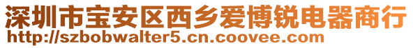 深圳市寶安區(qū)西鄉(xiāng)愛博銳電器商行