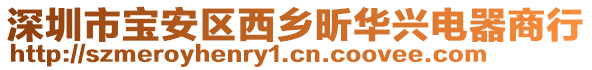 深圳市寶安區(qū)西鄉(xiāng)昕華興電器商行