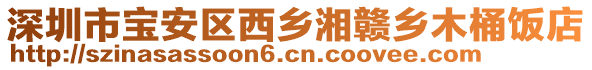 深圳市寶安區西鄉湘贛鄉木桶飯店