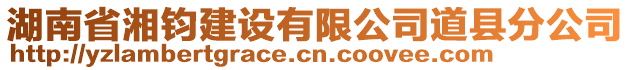 湖南省湘鈞建設有限公司道縣分公司